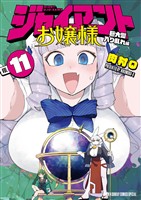 ジャイアントお嬢様（１１）