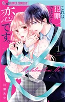 これは犯罪ではなく恋です。（１）【期間限定　無料お試し版】