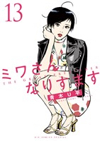 ミワさんなりすます（１３）