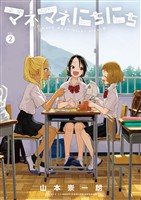 マネマネにちにち（２）