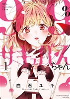 99％サキュバスちゃん（１）【期間限定　無料お試し版】