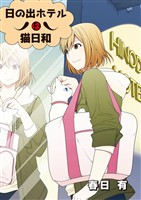 日の出ホテルは猫日和 第１話【期間限定　無料お試し版】