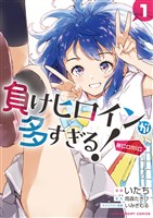 負けヒロインが多すぎる！＠comic（１）【期間限定　無料お試し版】