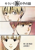 そういう家の子の話【単話】（１）【期間限定　無料お試し版】