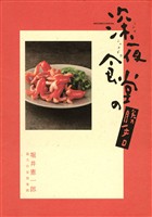 深夜食堂の勝手口【期間限定　試し読み増量版】