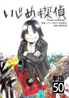 いじめ探偵【単話】（５０）
