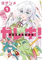 ガレキ！－造形乙女の放課後－（１）【期間限定　無料お試し版】