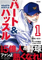 ハート&ハッスル（１）【期間限定　無料お試し版】