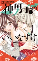 神男子のいいなずけ（１）【期間限定　無料お試し版】
