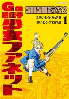 ゴルゴ13スピンオフシリーズ2 Gの遺伝子 少女ファネット（１）【期間限定　試し読み増量版】