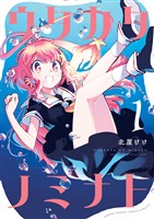 ウタカタノミナト（１）【期間限定　無料お試し版】