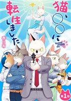 猫、○○に転生しました（１）【期間限定　無料お試し版】
