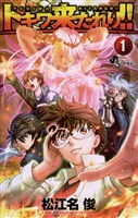 トキワ来たれり！！（１）【期間限定　無料お試し版】