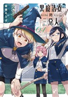 黒魔法寮の三悪人（１）【期間限定　無料お試し版】