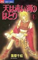 天は赤い河のほとり（４）【期間限定　無料お試し版】