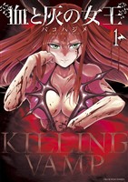 血と灰の女王（１）【期間限定　無料お試し版】
