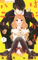 はにかむハニー（１）【期間限定　無料お試し版】