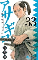 アサギロ～浅葱狼～（３３）