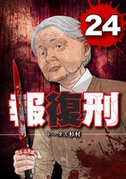 報復刑（２４）