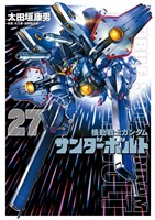 機動戦士ガンダム サンダーボルト（２７）