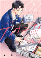 ディグニティ －旅行医の処方箋－（２）