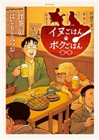 イヌごはんボクごはん