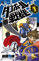 ダンボール戦機（１）【期間限定　無料お試し版】