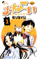 まねこい（１）【期間限定　無料お試し版】