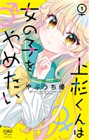上杉くんは女の子をやめたい（１）【期間限定　無料お試し版】