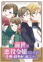 前世は悪役令嬢でしたが、今世は穏やかに過ごしたい（１）【期間限定　無料お試し版】