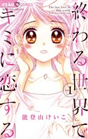 終わる世界でキミに恋する（１）【期間限定　無料お試し版】