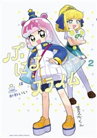 ぷにるはかわいいスライム【電子版限定特典つき】（２）【期間限定　無料お試し版】