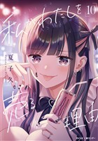 私がわたしを売る理由（１０）
