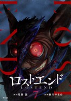ロストエンド（７）