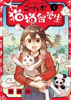 ニーハオ！ 猫猫留学生（１）【期間限定　試し読み増量版】