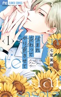 生まれ変わってやり直させて（１）【期間限定　無料お試し版】