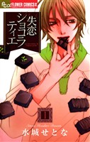 失恋ショコラティエ（１）【期間限定　無料お試し版】