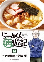 らーめん再遊記（１４）