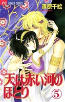 天は赤い河のほとり（５）【期間限定　無料お試し版】