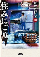 住みにごり（１０）