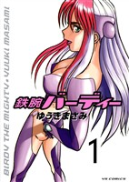 鉄腕バーディー（１）【期間限定　無料お試し版】