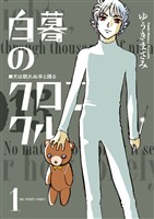 白暮のクロニクル（１）【期間限定　無料お試し版】