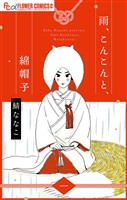 雨、こんこんと、綿帽子【単話】（１）【期間限定　無料お試し版】