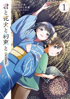 君と花火と約束と＠comic（１）