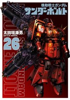 『機動戦士ガンダムサンダーボルト』26集限定版 描きおろしBOOK付き
