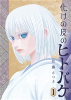 化けの皮のヒトバケ（１）【期間限定　試し読み増量版】