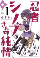 忍者シノブさんの純情（１）【期間限定　無料お試し版】