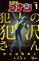 名探偵コナン 犯人の犯沢さん（１）【期間限定　無料お試し版】