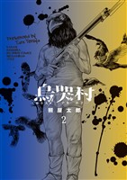 烏哭村－カラスナキムラ－（２）