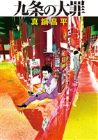 九条の大罪（１）【期間限定　無料お試し版】